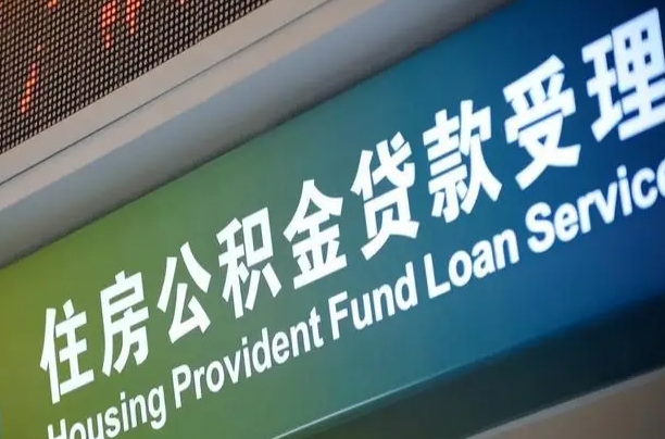 公积金为什么没有连续交_霸州公积金代办在职离职封存服务